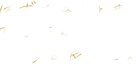 はずむひととき。あなたのちょうど良いを。