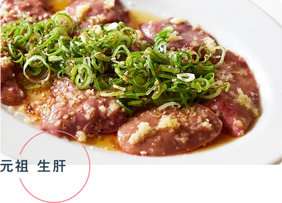 元祖 生肝 写真