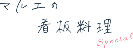 マルエの看板料理