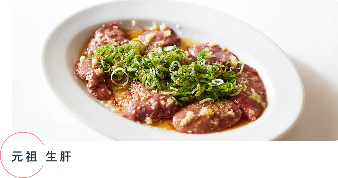 元祖 生肝