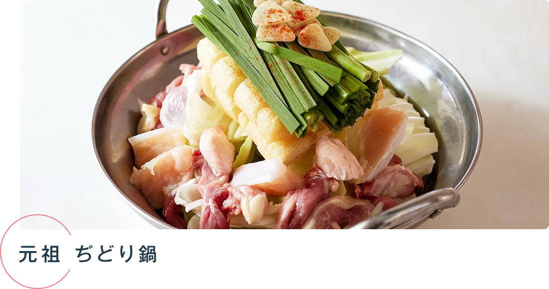 元祖 ぢどり鍋